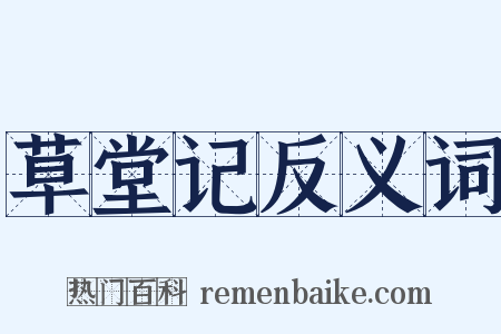 草堂记反义词是什么意思的图片